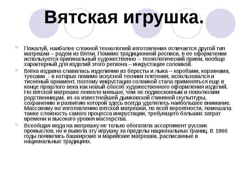 Вятская игрушка.
Пожалуй, наиболее сложной технологией изготовления отличается другой тип Вятская игрушка.
Пожалуй, наиболее сложной технологией изготовления отличается другой тип