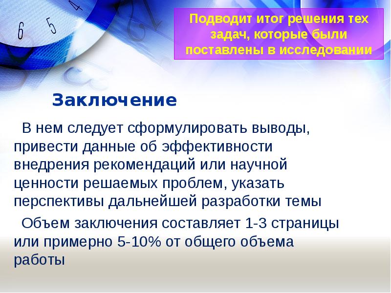 Итоги решения. Вывод про внедрение рекомендаций. Объем заключения ИОП. Назовите рекомендации по формулированию выводов. Сформулировать вывод о составе нормативной базы в библиотеках.