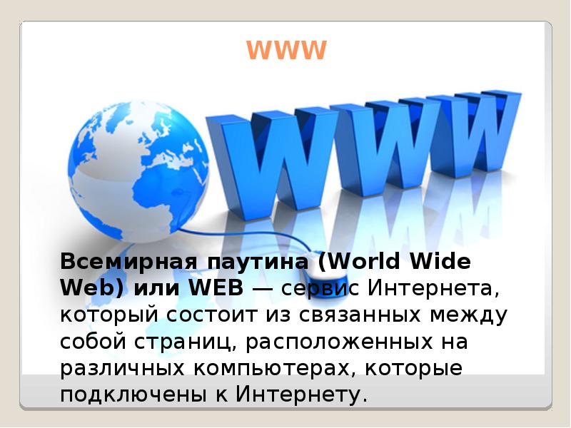 Wide web. Всемирная паутина. Всемирная паутина презентация. Www World wide web Всемирная паутина. Презентация на тему www World wide web Всемирная паутина.