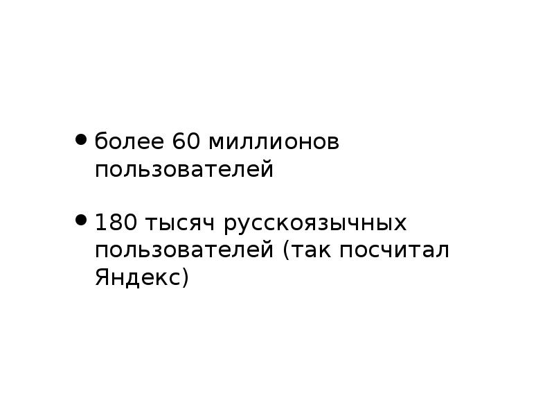 Более пользователи. Доклад на тему Твиттер.