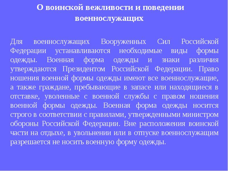 Отпуск вс рф. Поведение военнослужащих. О воинской вежливости и поведении военнослужащих. Правила поведения военнослужащих в отпуске. Правила воинской вежливости и поведения военнослужащих.