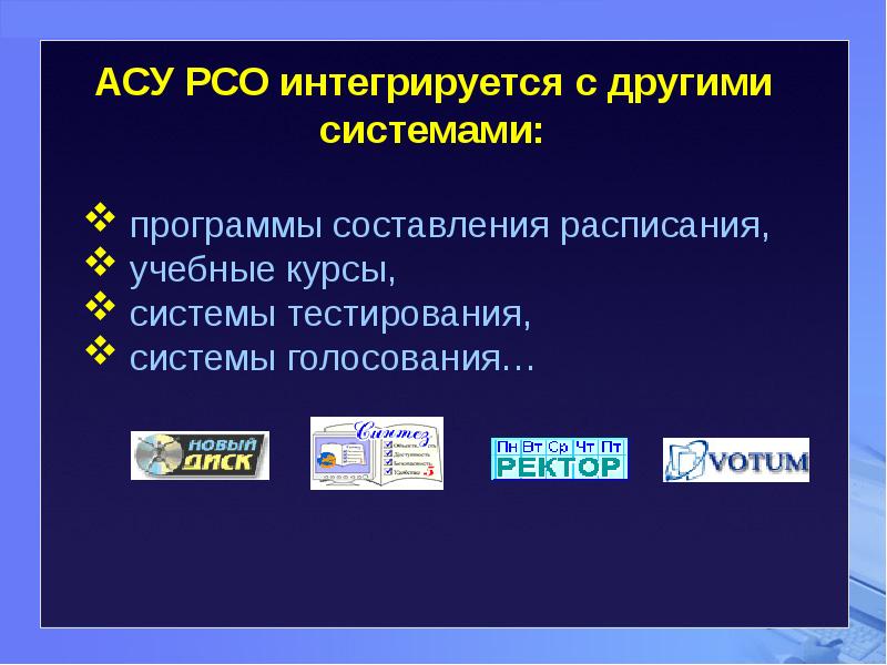 Системы рсо. Программное обеспечение АСУ. Система АСУ РСО. АСУ РСО расшифровка. АСУ РСО СПО.