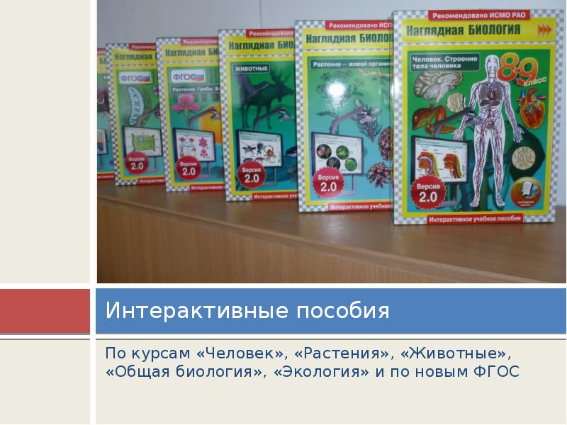 Конструктор программ биология. Интерактивные учебники по биологии. биология новый фгос.