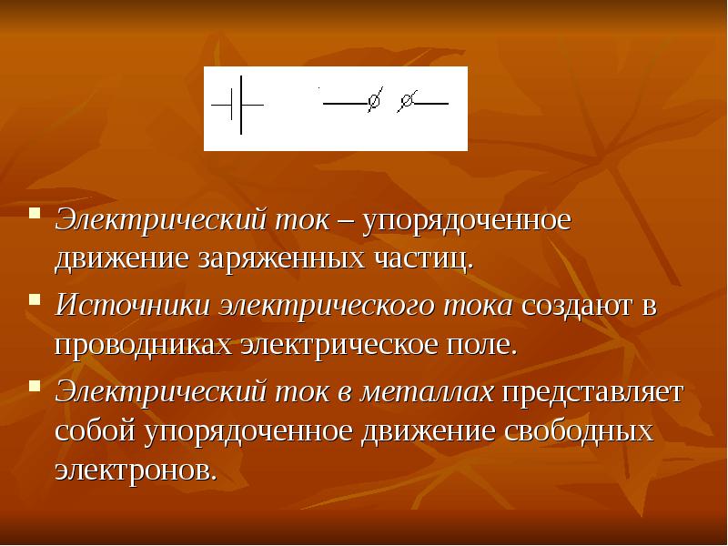 Упорядоченное движение. Электрический ток представляет собой упорядоченное движение. Электрический ток в металлах представляет собой. Электрический ток в металлах. Абсолютно упорядоченного движения.