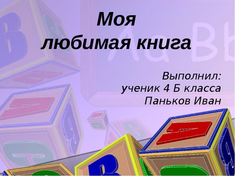 Презентацию моя любимая книга