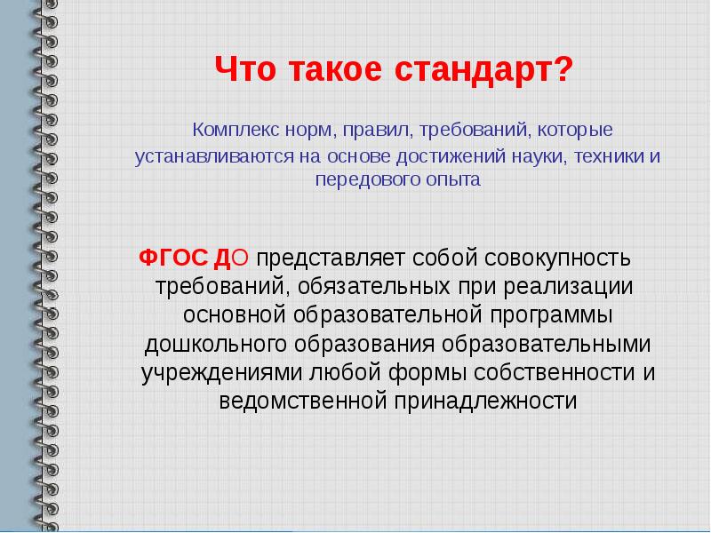 Что такое стандарт. Стандарт. Стандарты образования. Стан. Стандарт это определение.