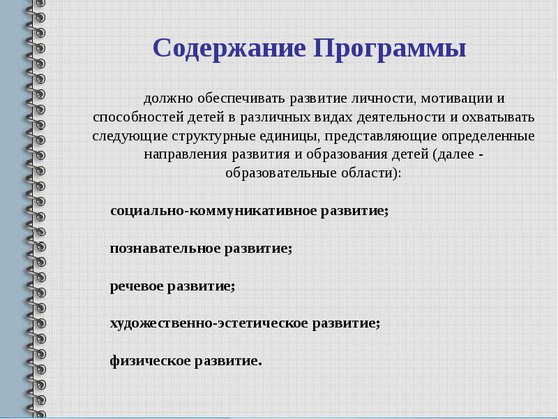 Развитие личности развитие образования. Содержание программы должно обеспечивать развитие личности. Содержание программы развитие. Содержание образования должно обеспечивать. Содержание программы должно охватывать.