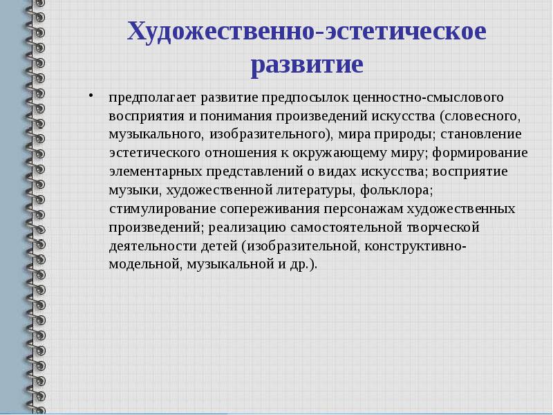 Эстетического отношения к окружающему миру. Художественно-эстетическое развитие предполагает. Становление эстетического отношения к окружающему миру.