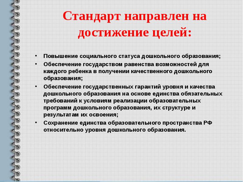 Стандарты презентации. Стандарт направлен на обеспечение государством…. Образовательный стандарт направлен на. На что направлен стандарт?. На достижение каких целей направлен стандарт.