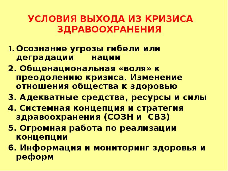 Условия выхода. Программа выхода из кризиса. Кризис здравоохранение. Кризис российского здравоохранения:. Как выйти из кризиса.