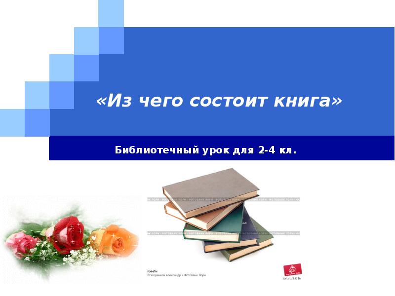 Из чего состоит книга схема