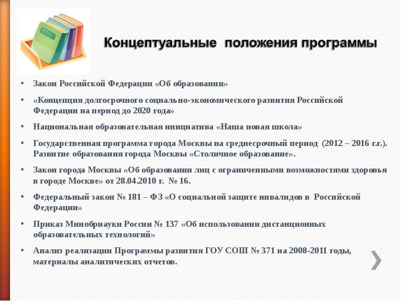 Программа закон. Концептуальные положения программы это. Концептуальные положения программы развитие. Среднесрочная программа развития школы. Положения развития образования.