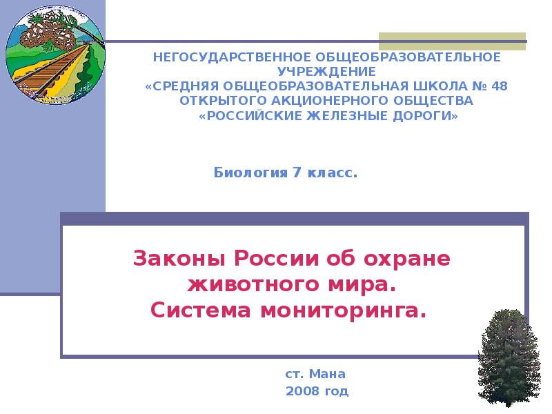 Презентация на тему законы россии об охране животного мира система мониторинга