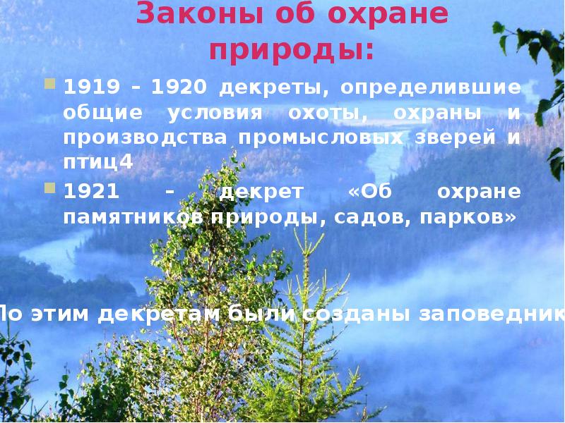 Законы об охране животного мира система мониторинга презентация 7 класс