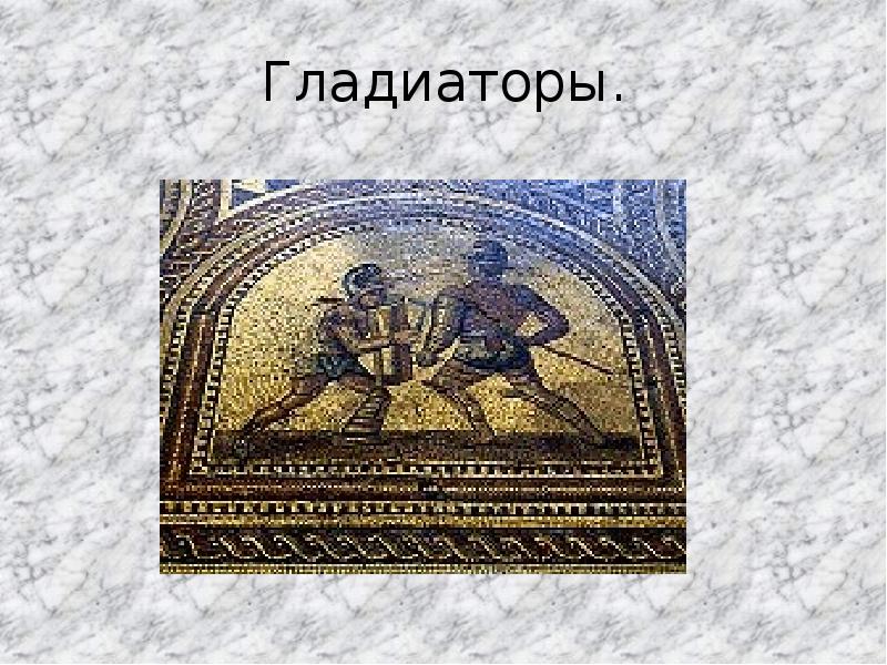 Гладиаторы. Гладиаторы.
