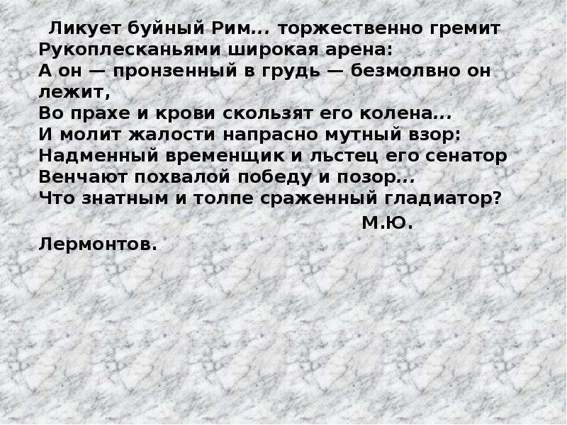 Ликует буйный Рим... торжественно гремит Рукоплесканьями широкая арена: А он — Ликует буйный Рим... торжественно гремит Рукоплесканьями широкая арена: А он —