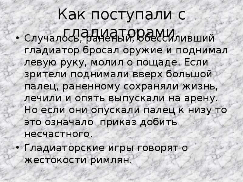 Как поступали с гладиаторами.
Случалось, раненый, обессиливший гладиатор бросал оружие и Как поступали с гладиаторами.
Случалось, раненый, обессиливший гладиатор бросал оружие и