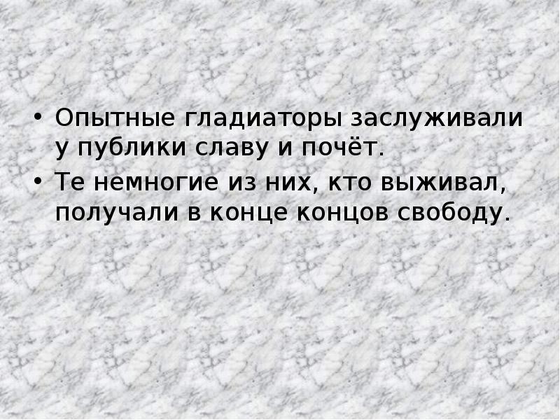 Опытные гладиаторы заслуживали у публики славу и почёт.
Опытные гладиаторы Опытные гладиаторы заслуживали у публики славу и почёт.
Опытные гладиаторы