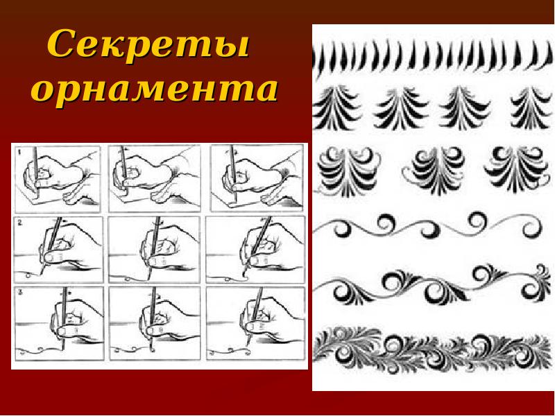 Секреты  орнамента