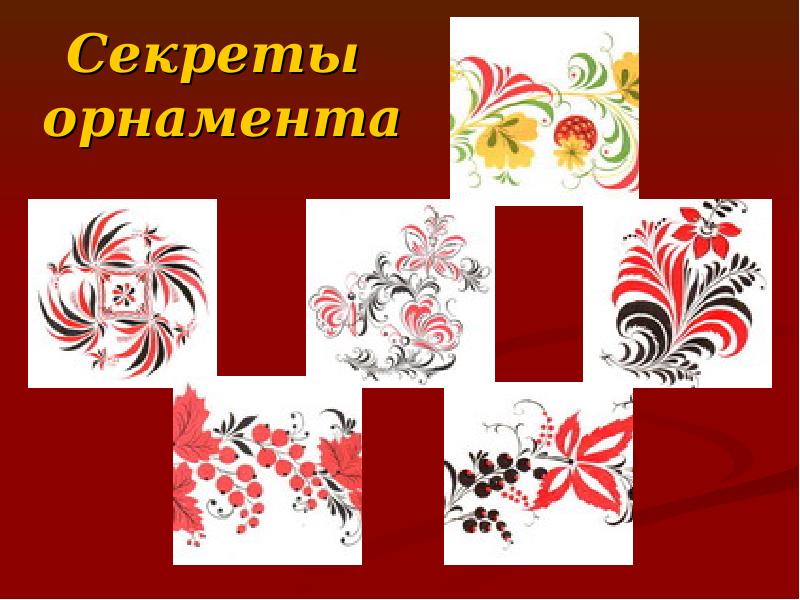 Секреты  орнамента