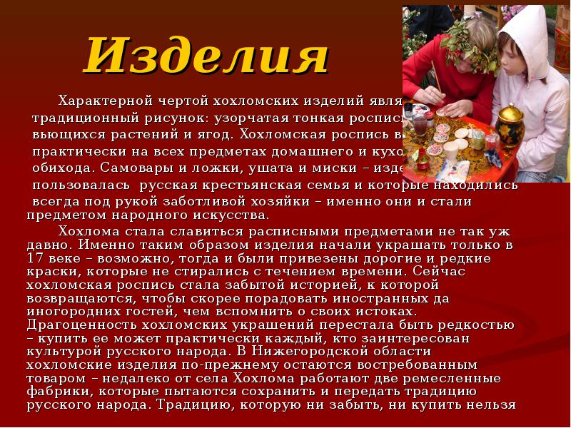 Изделия       Характерной чертой хохломских изделий