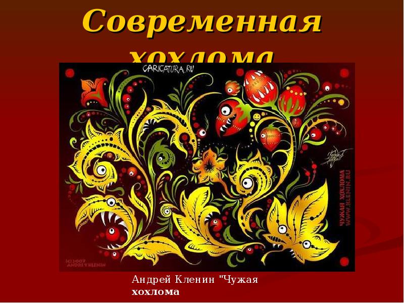 Современная хохлома