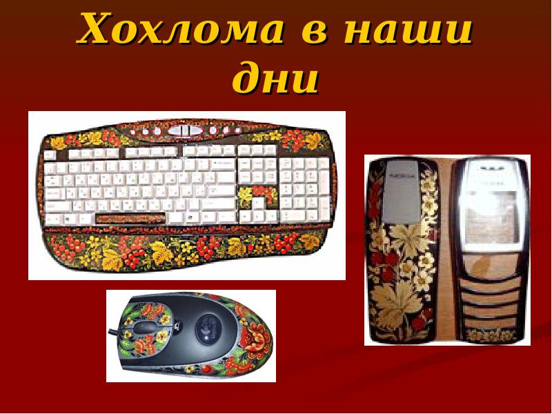 Хохлома в наши дни