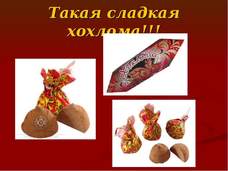Такая сладкая хохлома!!!
