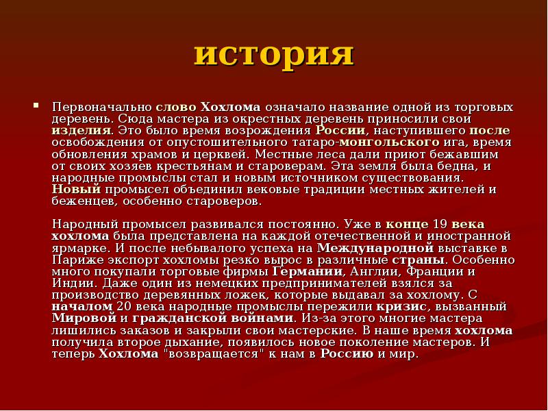 история Первоначально слово Хохлома означало название одной из торговых деревень. Сюда