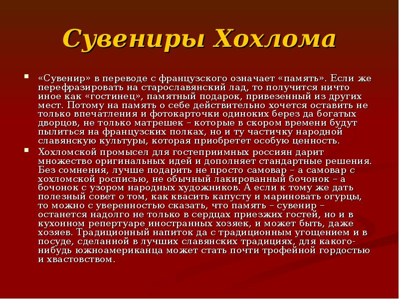 Сувениры Хохлома «Сувенир» в переводе с французского означает «память». Если же
