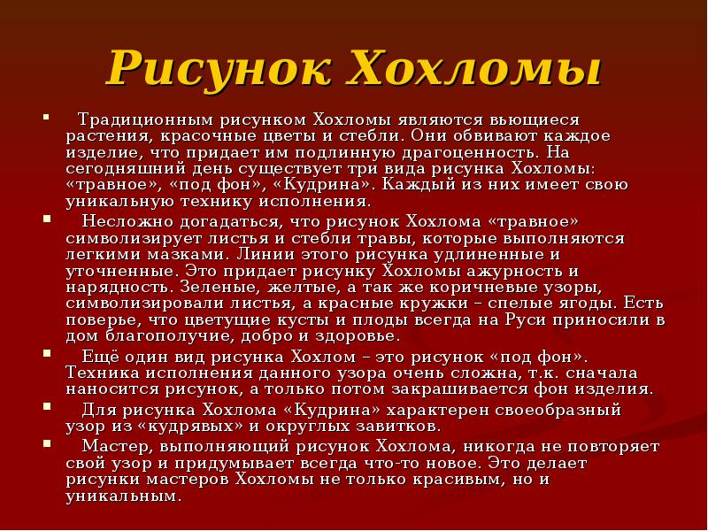 Рисунок Хохломы   Традиционным рисунком Хохломы являются вьющиеся растения, красочные