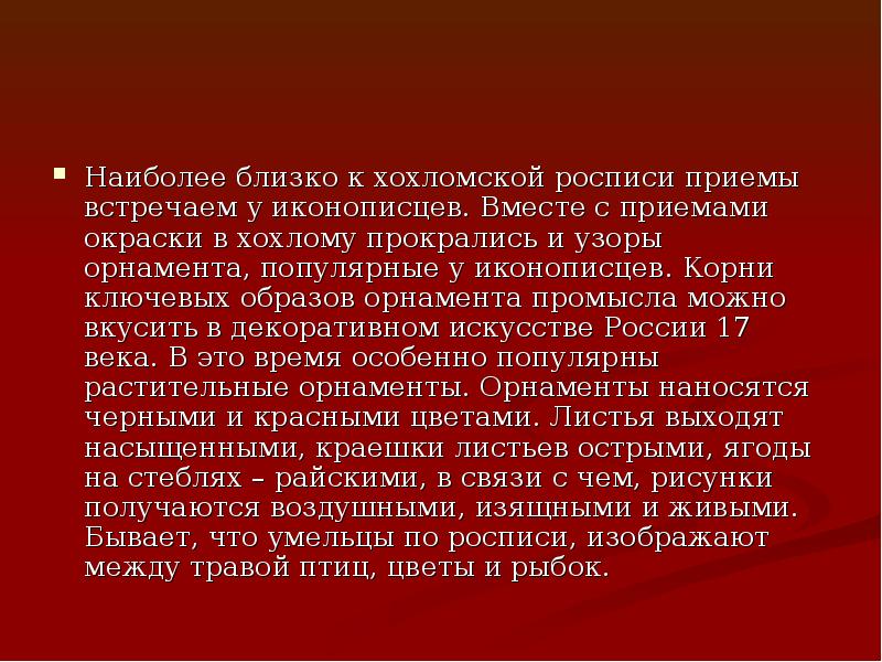 Наиболее близко к хохломской росписи приемы встречаем у иконописцев. Вместе с