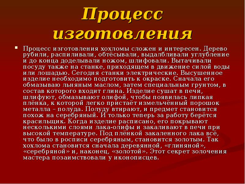 Процесс изготовления Процесс изготовления хохломы сложен и интересен. Дерево рубили, распиливали,