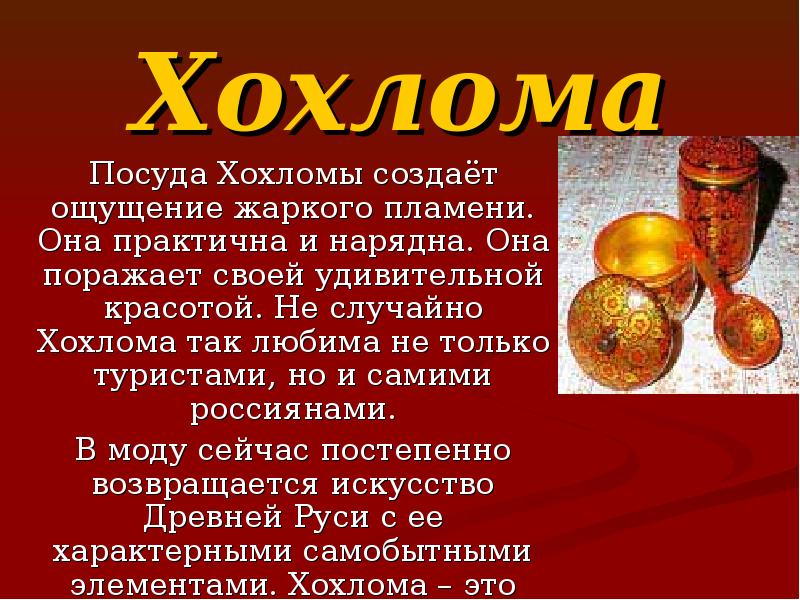 Хохлома Посуда Хохломы создаёт ощущение жаркого пламени. Она практична и нарядна.