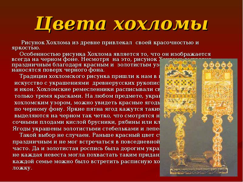 Цвета хохломы       Рисунок Хохлома из