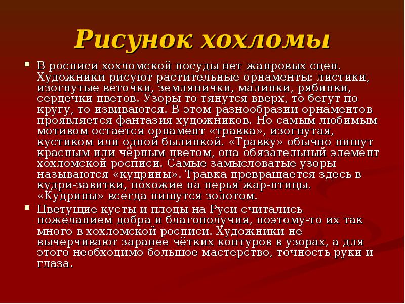 Рисунок хохломы В росписи хохломской посуды нет жанровых сцен. Художники рисуют