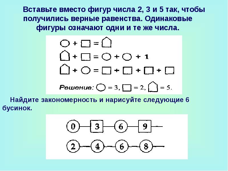 Вставь вместо числа. Вставить цифры вместо фигур. Впиши в фигуры числа. Впиши нужные числа вместо фигур. Впиши нужные цифры в фигуры.