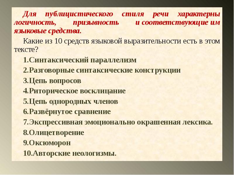 Призывность стиль речи. Характерные для публицистики языковые средства. Языковые средства публицистического стиля. Языковые средства характерные для публицистического стиля. Какие языковые средства характерны для публицистического стиля.