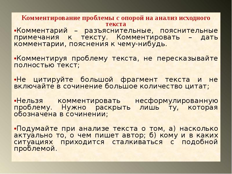 Слово комментарий. Комментирование текста. Комментирование проблемы. Пояснение к тексту. Анализ исходных текстов.