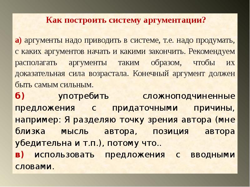 Аргумент основание. Как строить аргумент. Система аргументации. Построение аргументации. Построение системы аргументов.