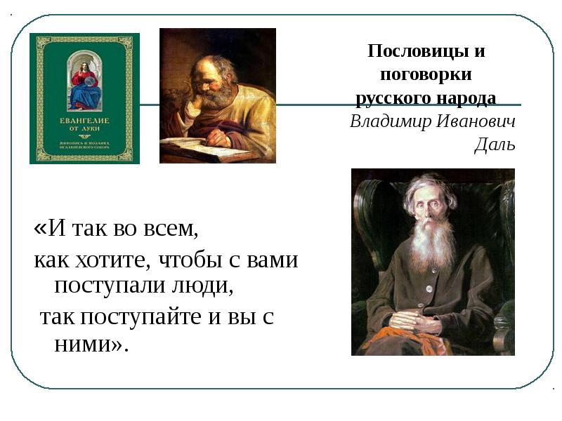 Пословицы даля на тему справедливость. Даль Владимир Иванович цитаты. Даль Владимир Иванович пословицы и поговорки русского народа. Пословицы Даля. Даль пословицы и поговорки русского народа.