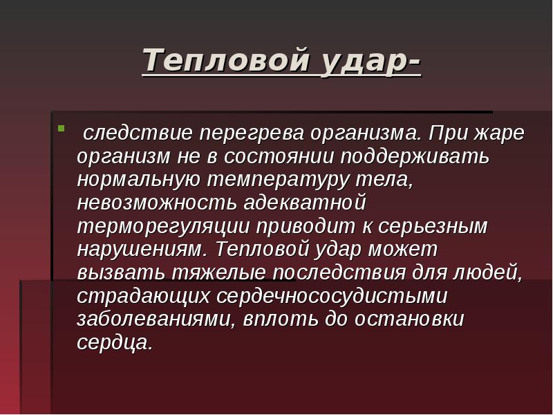 Состояние организма человека в результате перегрева тела