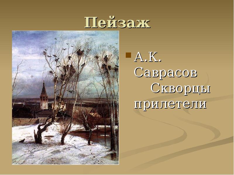 Грачи картина автор. Алексей Кондратьевич Саврасов Грачи прилетели. Саврасов Алексей Кондратьевич (1830-1897). Грачи прилетели.. Саврасов Грачи прилетели 1871. А. Саврасов 1. Грачи прилетели.