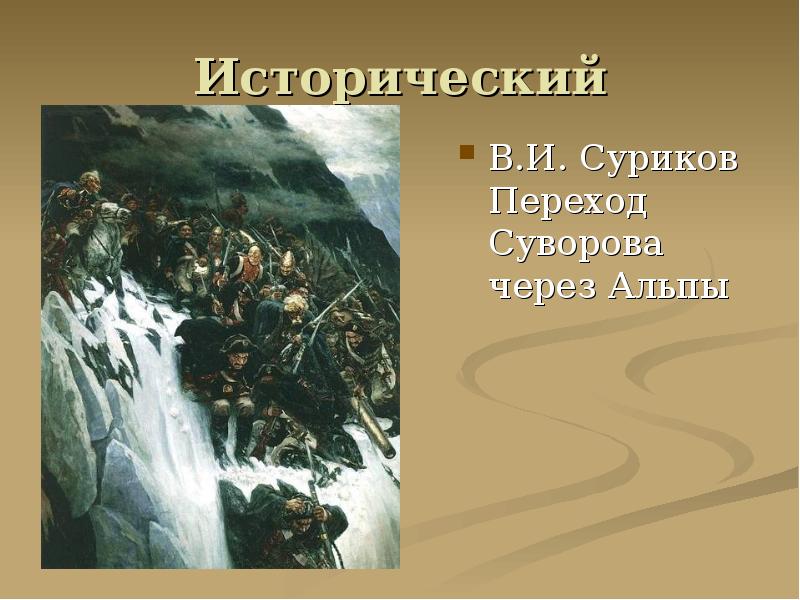 Переход Ганнибала через Альпы. Суриков творчество переход Сурикова через Альпы.