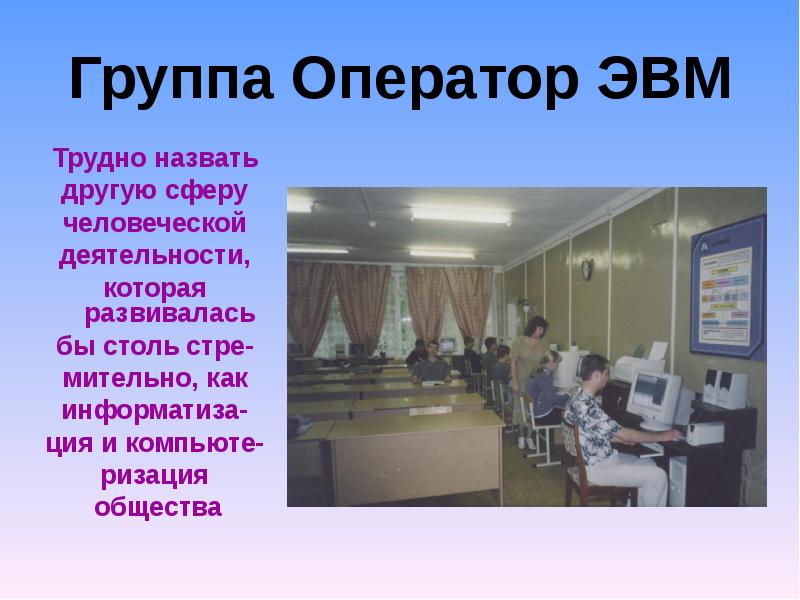 Как называют тяжелую работу. Оператор ЭВМ. Профессия оператор ЭВМ. Оператор МВМ. Оператор ЭВМ презентация.