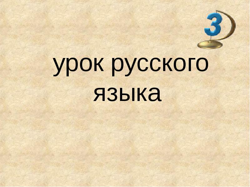 Урок 122 русский язык 2 класс