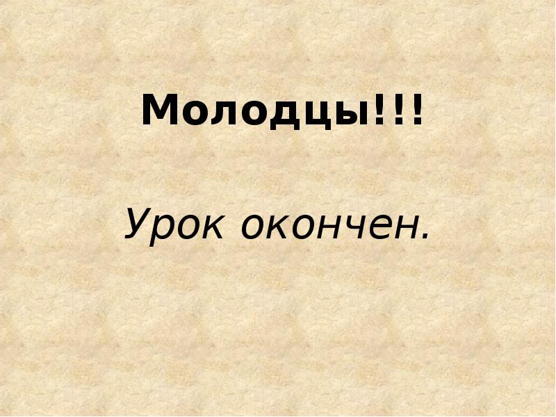 Молодцу урок. Слайл молодцы урок окончен. Урок закончен молодец. Последний слайд -молодцы занятие закончено. Все молодцы занятие окончено.