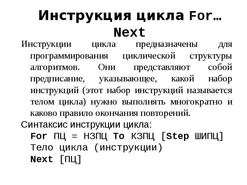 Инструкции цикла