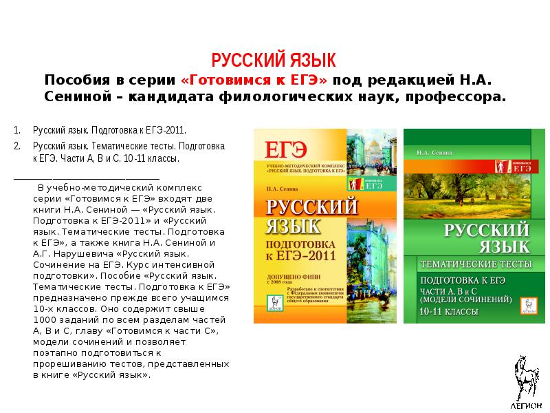 Подготовка к егэ сенина 2024. Пособие по русскому языку ЕГЭ. Учебники для подготовки к ЕГЭ по русскому.