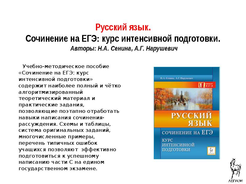 Сочинение егэ по русскому 2024 нарушевич. Сочинение русский язык ЕГЭ. Сенина Нарушевич сочинение на ЕГЭ. ЕГЭ русский язык. Курс интенсивной подготовки. Сочинение.